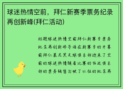 球迷热情空前，拜仁新赛季票务纪录再创新峰(拜仁活动)