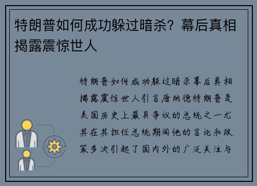 特朗普如何成功躲过暗杀？幕后真相揭露震惊世人
