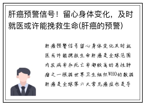 肝癌预警信号！留心身体变化，及时就医或许能挽救生命(肝癌的预警)