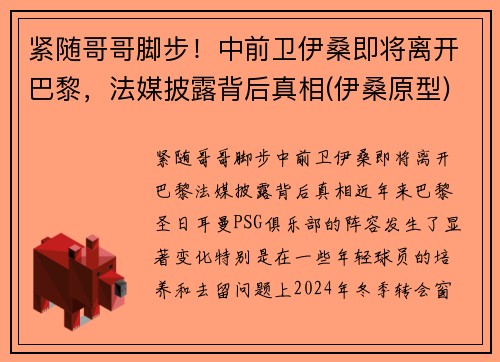 紧随哥哥脚步！中前卫伊桑即将离开巴黎，法媒披露背后真相(伊桑原型)