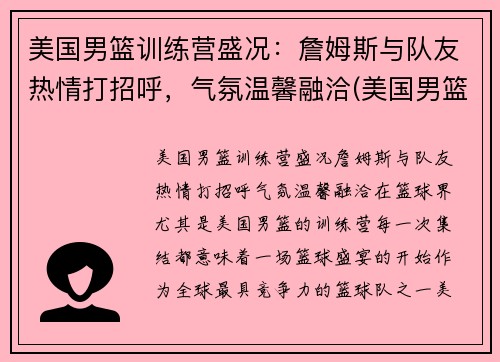 美国男篮训练营盛况：詹姆斯与队友热情打招呼，气氛温馨融洽(美国男篮集训名单)