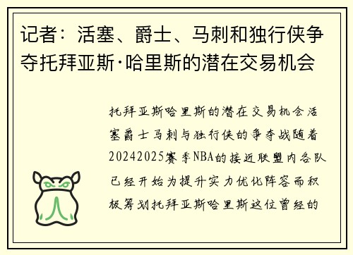 记者：活塞、爵士、马刺和独行侠争夺托拜亚斯·哈里斯的潜在交易机会