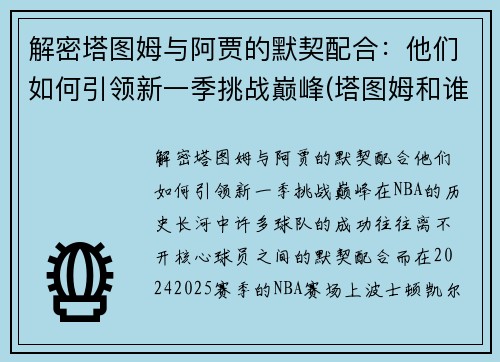 解密塔图姆与阿贾的默契配合：他们如何引领新一季挑战巅峰(塔图姆和谁关系好)