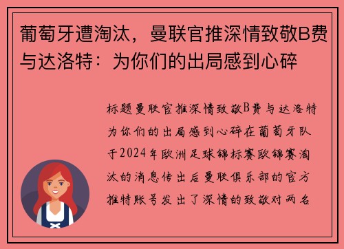 葡萄牙遭淘汰，曼联官推深情致敬B费与达洛特：为你们的出局感到心碎