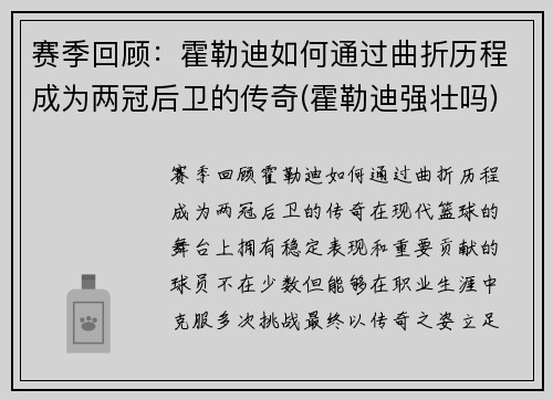 赛季回顾：霍勒迪如何通过曲折历程成为两冠后卫的传奇(霍勒迪强壮吗)