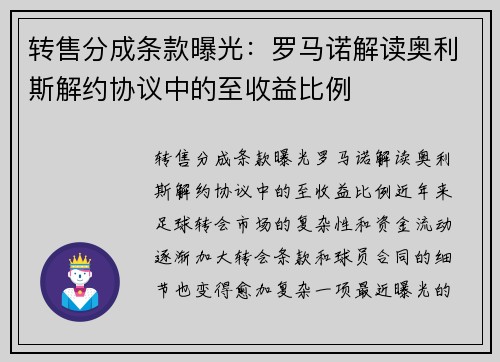 转售分成条款曝光：罗马诺解读奥利斯解约协议中的至收益比例
