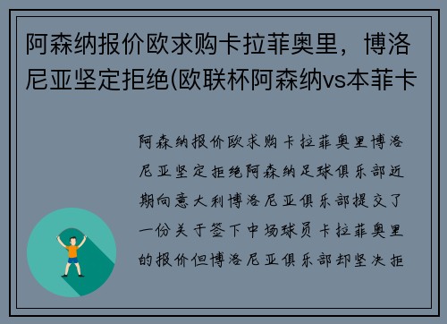 阿森纳报价欧求购卡拉菲奥里，博洛尼亚坚定拒绝(欧联杯阿森纳vs本菲卡)