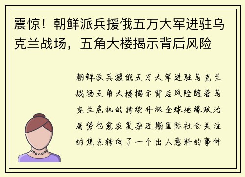 震惊！朝鲜派兵援俄五万大军进驻乌克兰战场，五角大楼揭示背后风险
