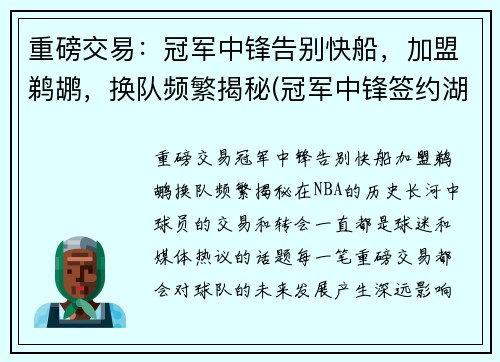 重磅交易：冠军中锋告别快船，加盟鹈鹕，换队频繁揭秘(冠军中锋签约湖人)