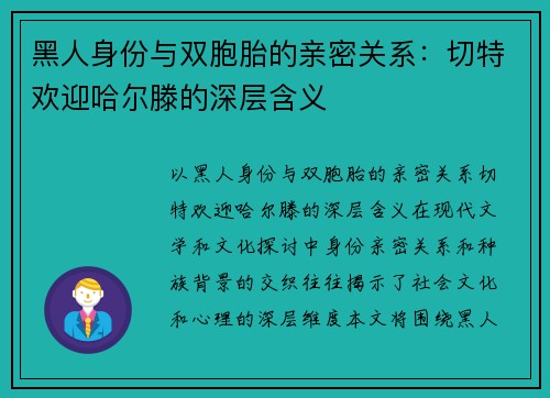 黑人身份与双胞胎的亲密关系：切特欢迎哈尔滕的深层含义