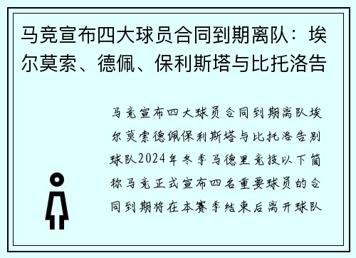 马竞宣布四大球员合同到期离队：埃尔莫索、德佩、保利斯塔与比托洛告别球队