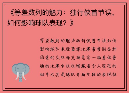 《等差数列的魅力：独行侠首节误，如何影响球队表现？》