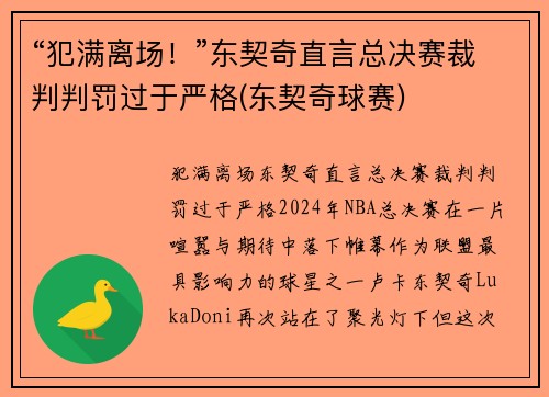 “犯满离场！”东契奇直言总决赛裁判判罚过于严格(东契奇球赛)