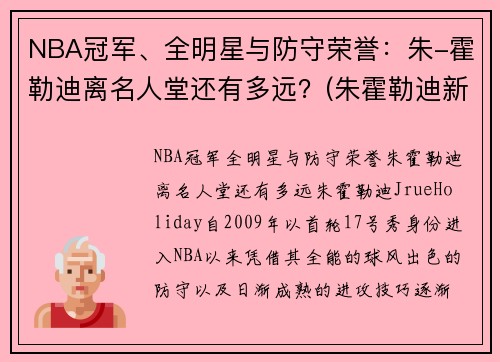 NBA冠军、全明星与防守荣誉：朱-霍勒迪离名人堂还有多远？(朱霍勒迪新合同)
