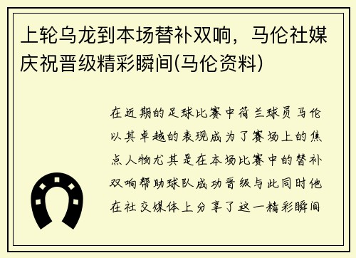 上轮乌龙到本场替补双响，马伦社媒庆祝晋级精彩瞬间(马伦资料)
