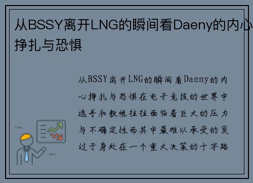 从BSSY离开LNG的瞬间看Daeny的内心挣扎与恐惧