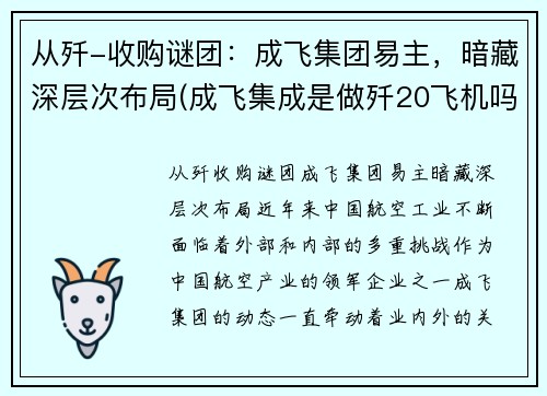 从歼-收购谜团：成飞集团易主，暗藏深层次布局(成飞集成是做歼20飞机吗)