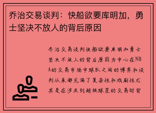 乔治交易谈判：快船欲要库明加，勇士坚决不放人的背后原因