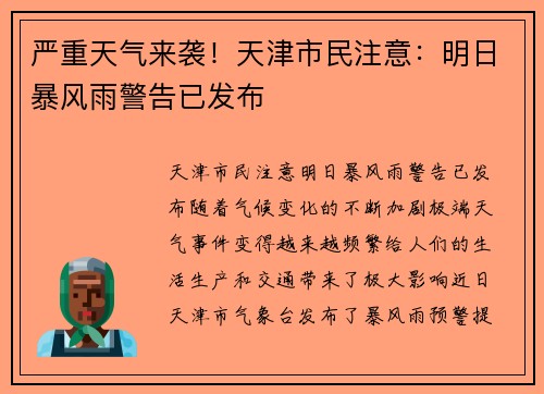 严重天气来袭！天津市民注意：明日暴风雨警告已发布