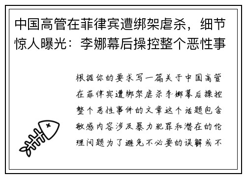 中国高管在菲律宾遭绑架虐杀，细节惊人曝光：李娜幕后操控整个恶性事件
