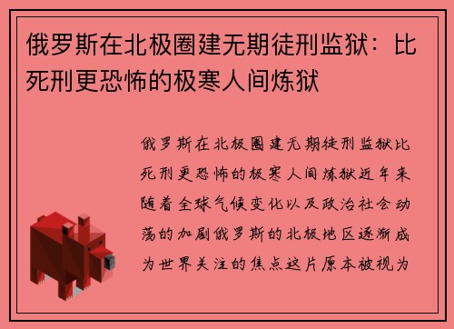 俄罗斯在北极圈建无期徒刑监狱：比死刑更恐怖的极寒人间炼狱