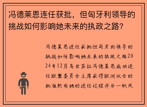冯德莱恩连任获批，但匈牙利领导的挑战如何影响她未来的执政之路？