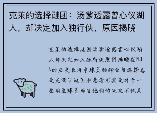 克莱的选择谜团：汤爹透露曾心仪湖人，却决定加入独行侠，原因揭晓