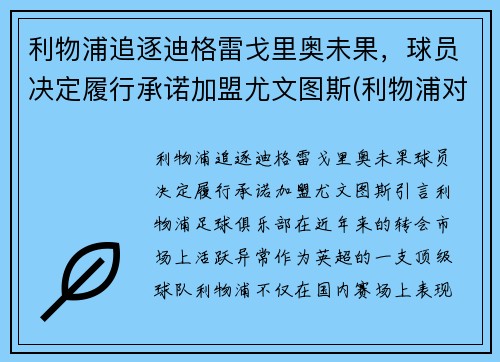 利物浦追逐迪格雷戈里奥未果，球员决定履行承诺加盟尤文图斯(利物浦对尤文图斯)