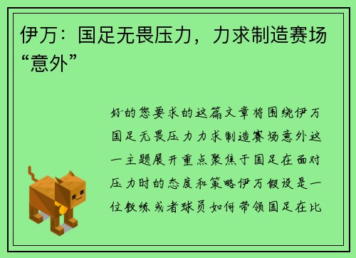 伊万：国足无畏压力，力求制造赛场“意外”