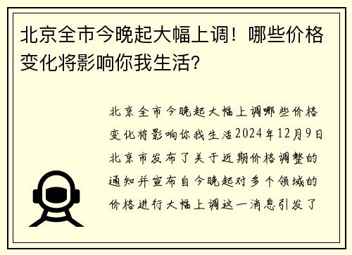 北京全市今晚起大幅上调！哪些价格变化将影响你我生活？