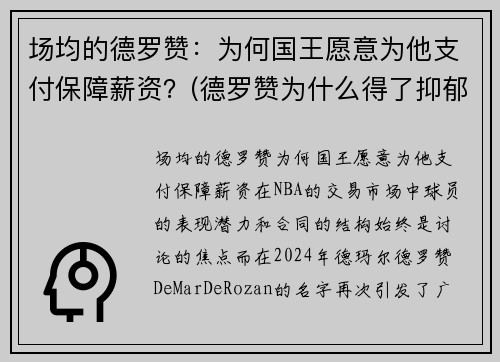场均的德罗赞：为何国王愿意为他支付保障薪资？(德罗赞为什么得了抑郁症)