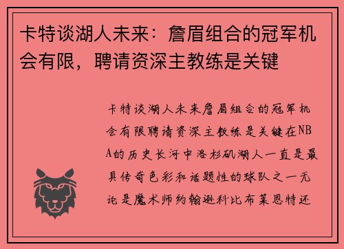 卡特谈湖人未来：詹眉组合的冠军机会有限，聘请资深主教练是关键