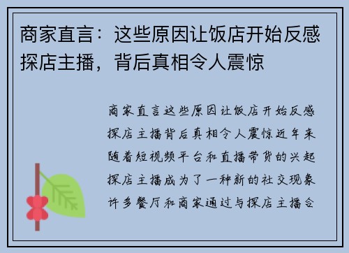 商家直言：这些原因让饭店开始反感探店主播，背后真相令人震惊
