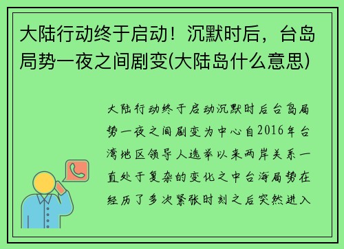大陆行动终于启动！沉默时后，台岛局势一夜之间剧变(大陆岛什么意思)
