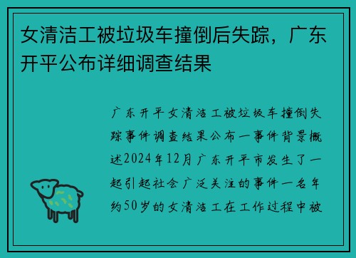 女清洁工被垃圾车撞倒后失踪，广东开平公布详细调查结果