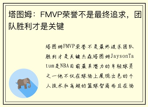 塔图姆：FMVP荣誉不是最终追求，团队胜利才是关键