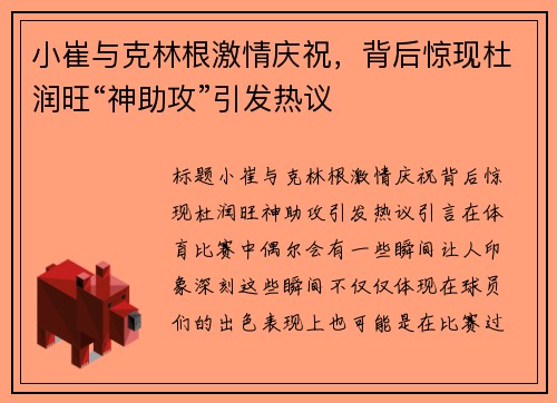 小崔与克林根激情庆祝，背后惊现杜润旺“神助攻”引发热议