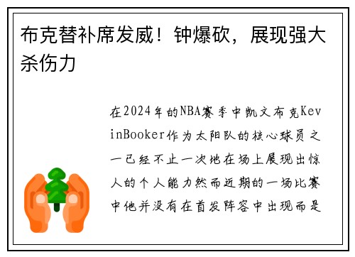 布克替补席发威！钟爆砍，展现强大杀伤力