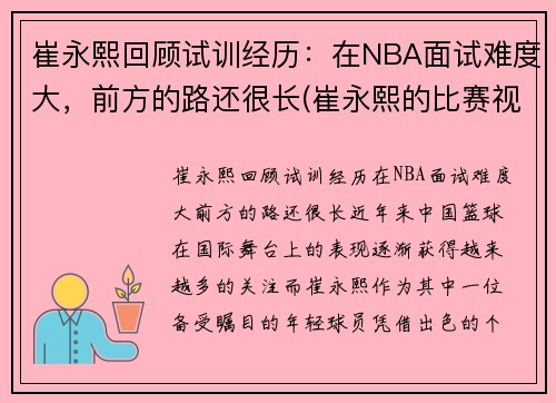 崔永熙回顾试训经历：在NBA面试难度大，前方的路还很长(崔永熙的比赛视频)