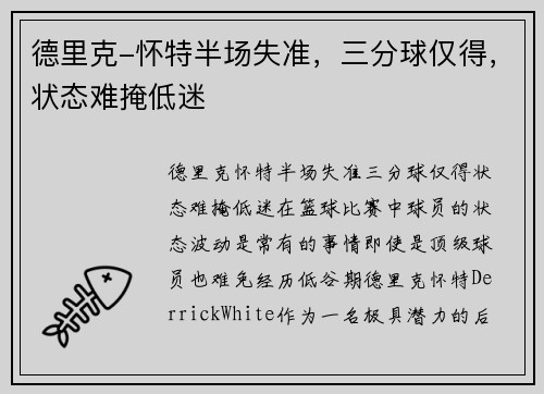 德里克-怀特半场失准，三分球仅得，状态难掩低迷