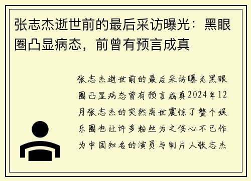 张志杰逝世前的最后采访曝光：黑眼圈凸显病态，前曾有预言成真