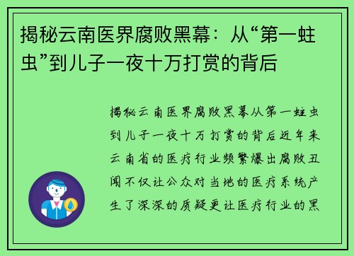 揭秘云南医界腐败黑幕：从“第一蛀虫”到儿子一夜十万打赏的背后