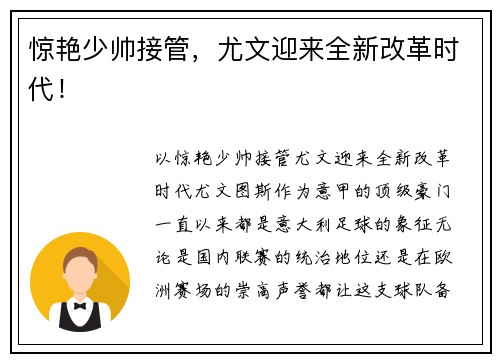 惊艳少帅接管，尤文迎来全新改革时代！