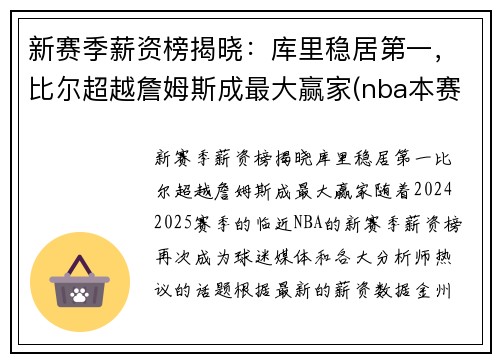 新赛季薪资榜揭晓：库里稳居第一，比尔超越詹姆斯成最大赢家(nba本赛季薪资榜)
