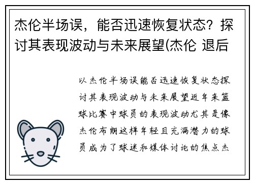 杰伦半场误，能否迅速恢复状态？探讨其表现波动与未来展望(杰伦 退后)
