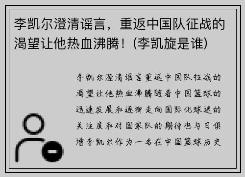 李凯尔澄清谣言，重返中国队征战的渴望让他热血沸腾！(李凯旋是谁)