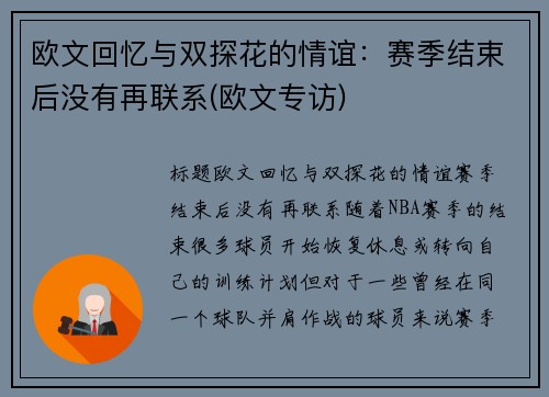 欧文回忆与双探花的情谊：赛季结束后没有再联系(欧文专访)