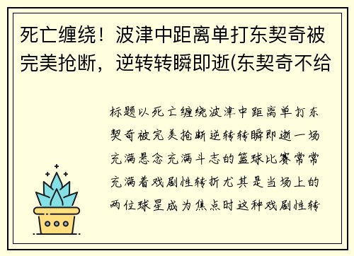 死亡缠绕！波津中距离单打东契奇被完美抢断，逆转转瞬即逝(东契奇不给波尔津吉斯传球)