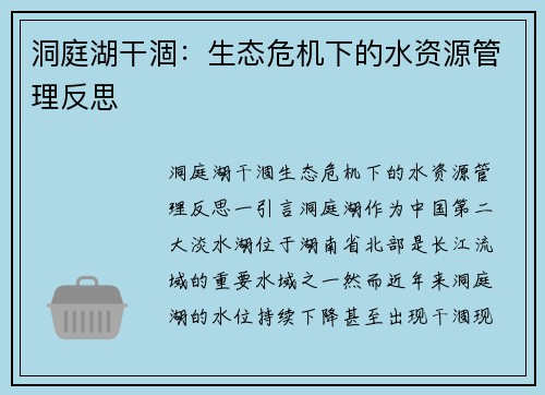 洞庭湖干涸：生态危机下的水资源管理反思