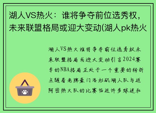 湖人VS热火：谁将争夺前位选秀权，未来联盟格局或迎大变动(湖人pk热火)